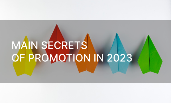Main secrets of promotion in 2023
